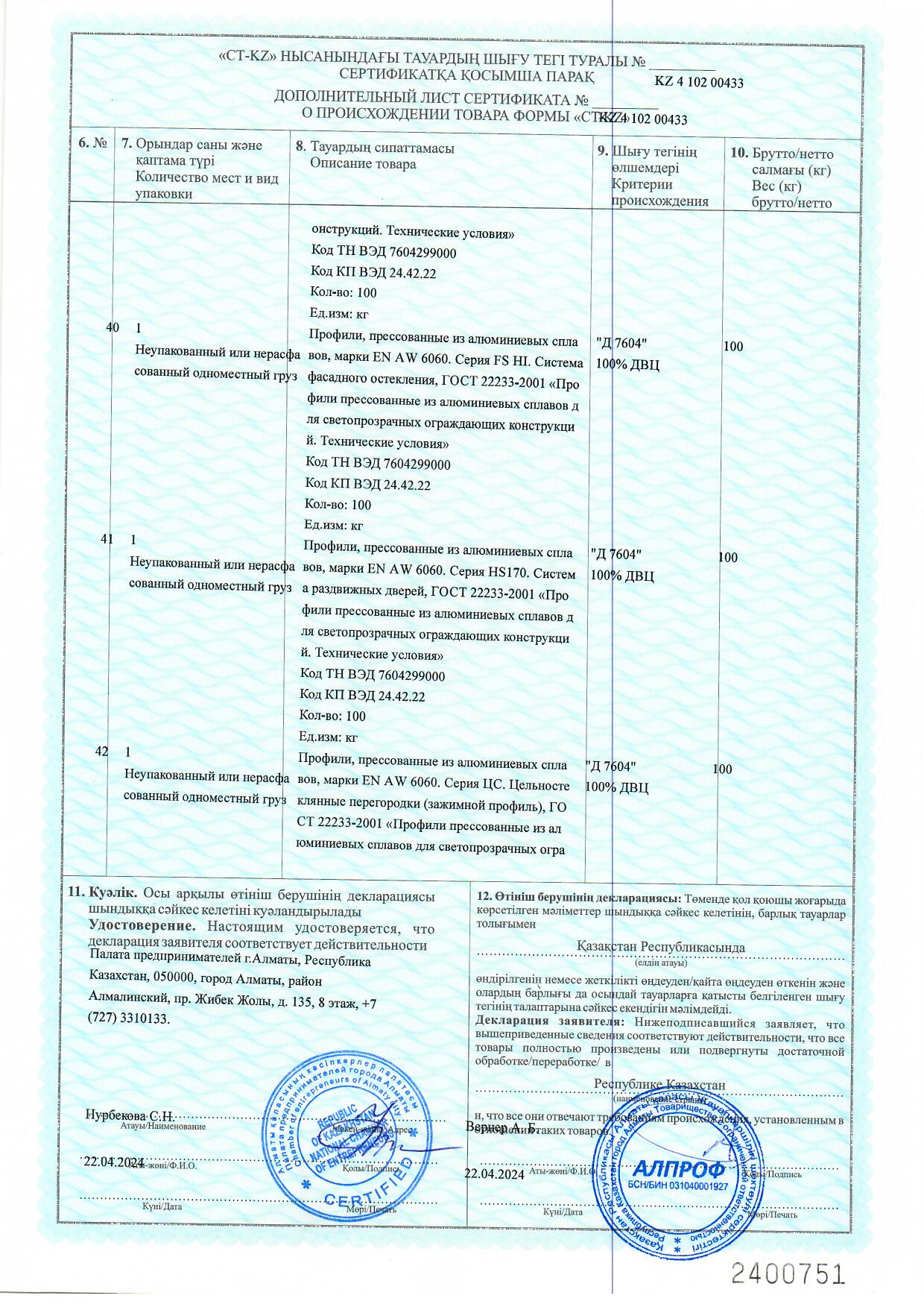 Certificate of origin KZ 2024